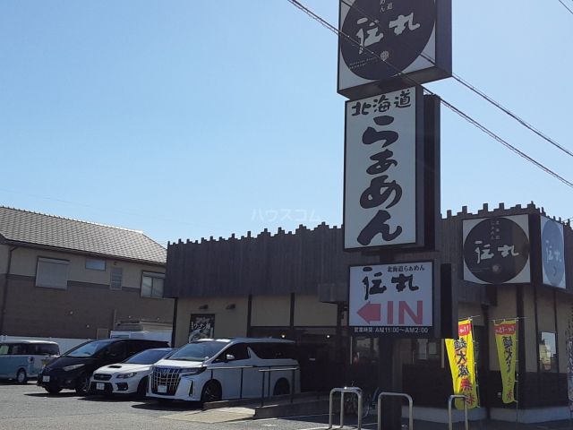 飲食店　伝丸 419号高浜店（飲食店）まで1785m