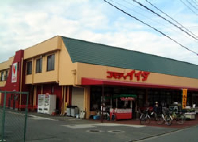 スーパー　コモディイイダ大井店（スーパー）まで525m