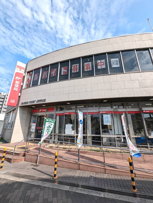 郵便局　大正郵便局（郵便局）まで428m