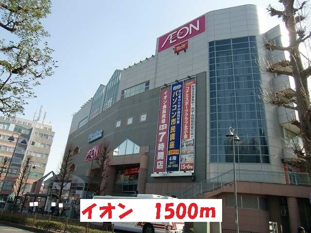 ショッピングセンター　イオン（ショッピングセンター）まで1500m