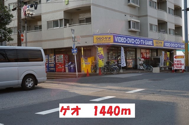レンタルビデオ　ゲオ（レンタルビデオ）まで1440m