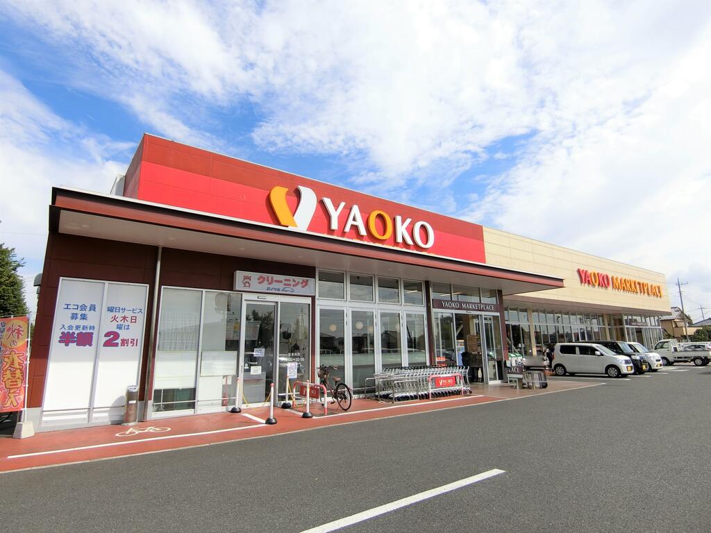 スーパー　ヤオコー前橋六供店（スーパー）まで860m