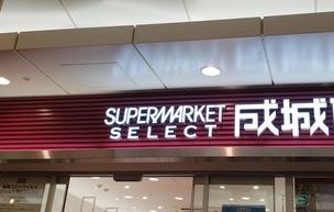 スーパー　成城石井SELECTアトレ亀戸店（スーパー）まで271m