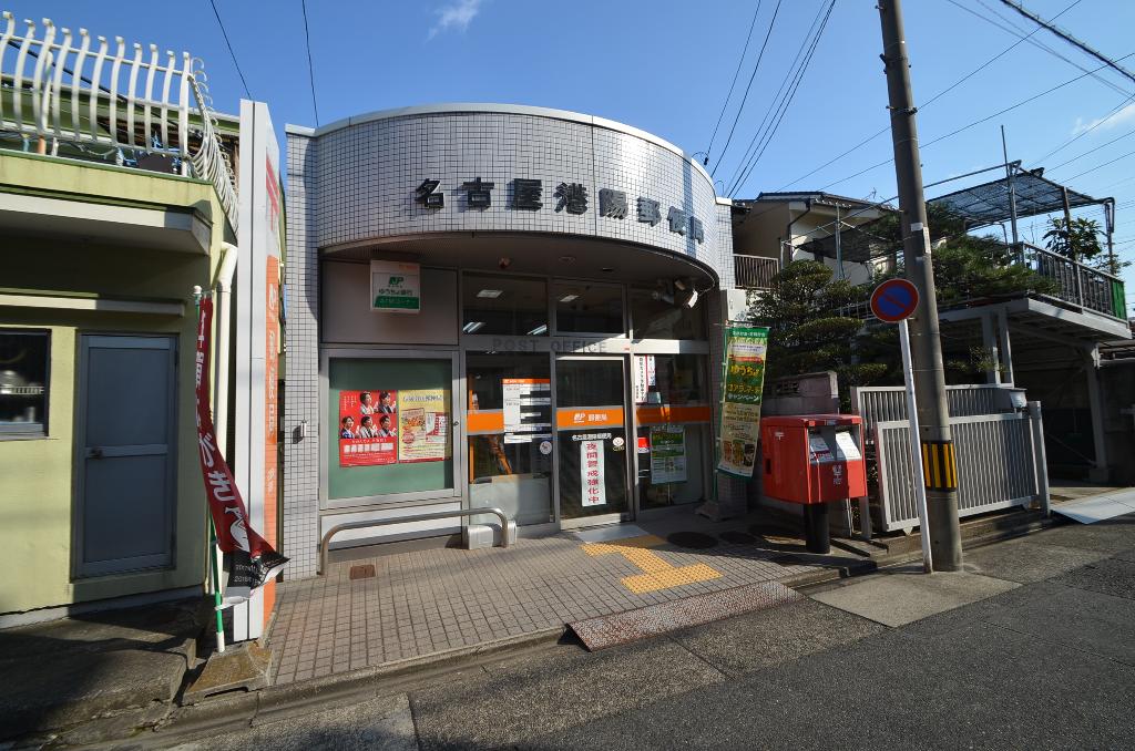 その他　名古屋港陽郵便局（その他）まで365m