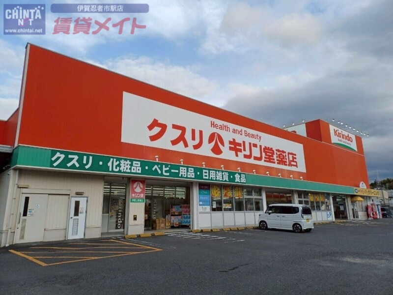 ドラックストア　キリン堂伊賀上野東店（ドラッグストア）まで222m