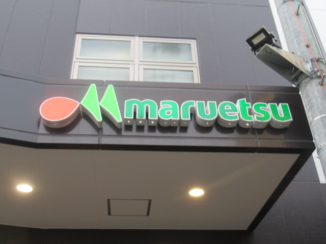 スーパー　マルエツ都立家政駅前店（スーパー）まで396m
