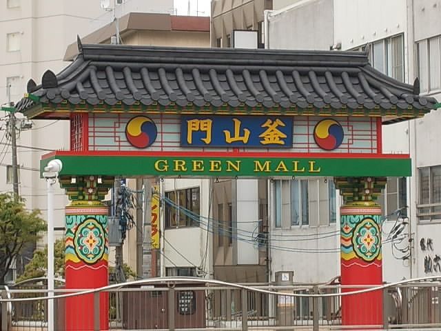 その他　釜山門　グリーンモール（その他）まで1300m