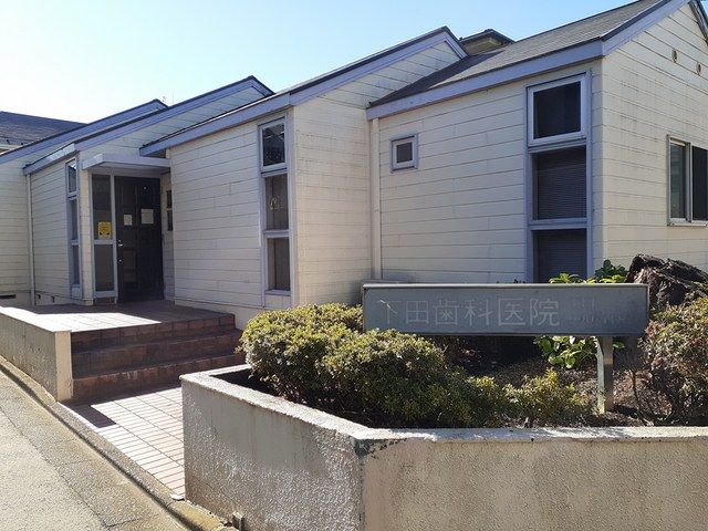 病院　下田歯科医院（病院）まで115m