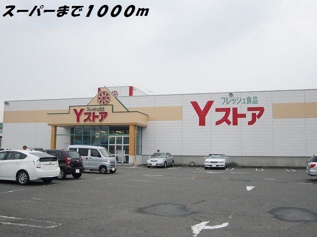 スーパー　Ｙストア（スーパー）まで1000m