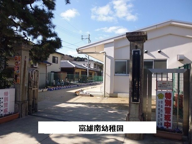 幼稚園・保育園　奈良市立富雄南幼稚園（幼稚園・保育園）まで790m