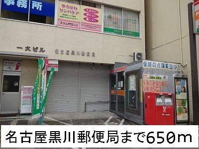 郵便局　名古屋黒川郵便局（郵便局）まで650m