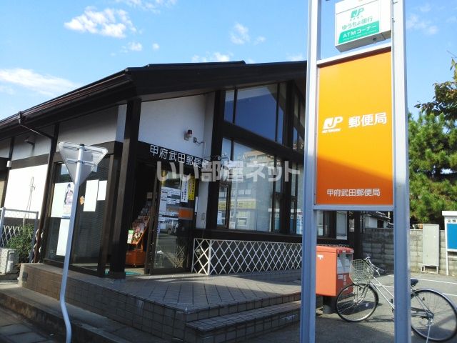 郵便局　甲府武田郵便局（郵便局）まで1191m