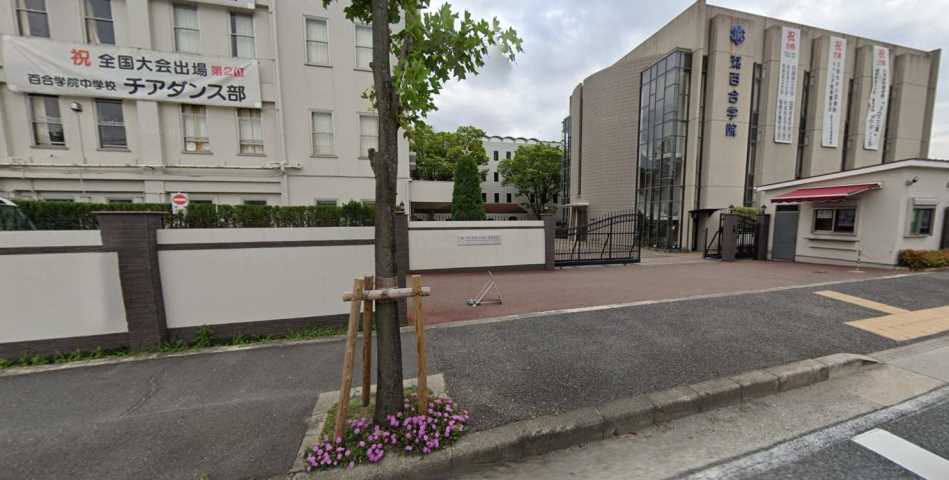 中学校　百合学院中学校（中学校）まで593m