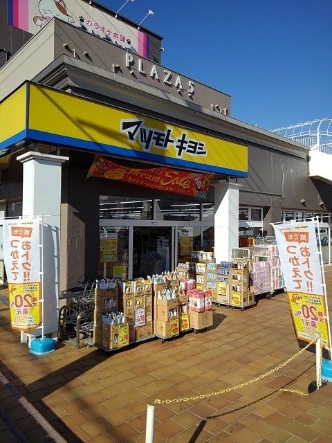 ドラックストア　マツモトキヨシ千ヶ瀬店（ドラッグストア）まで1100m