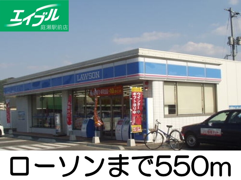 コンビニ　ローソン（コンビニ）まで550m