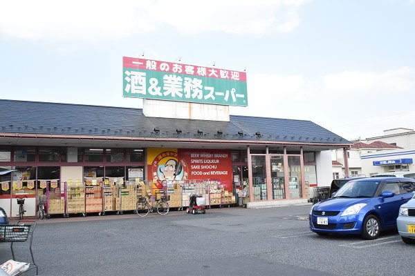 スーパー　業務スーパー 花栗店（スーパー）まで1229m