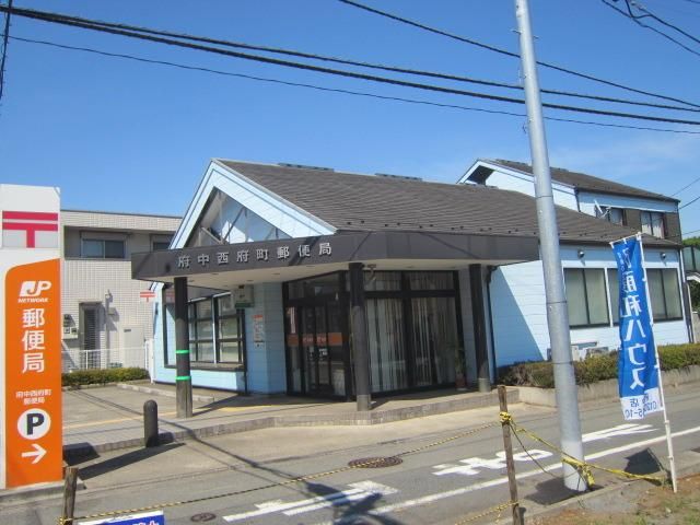 郵便局　西府町郵便局（郵便局）まで900m