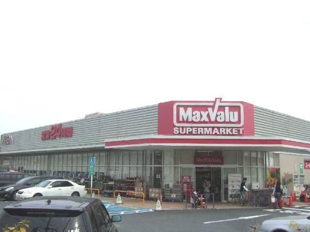 スーパー　マックスバリュ（スーパー）まで1200m