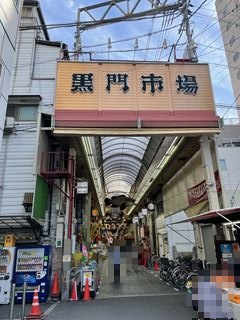 その他　黒門市場（その他）まで223m
