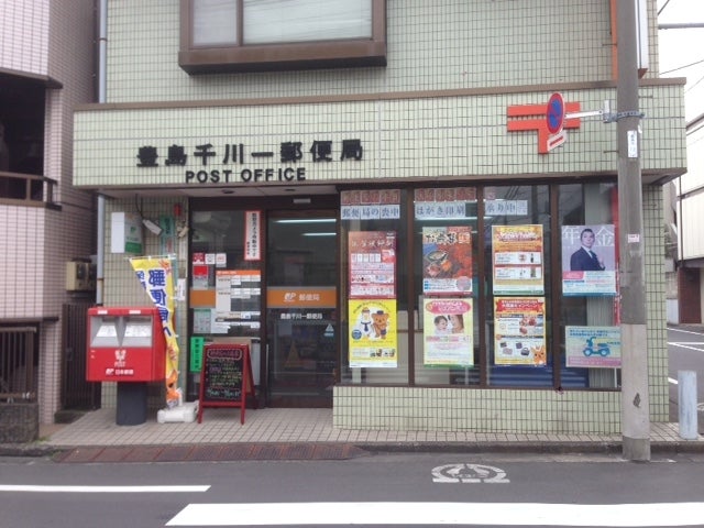 郵便局　豊島千川一郵便局（郵便局）まで825m