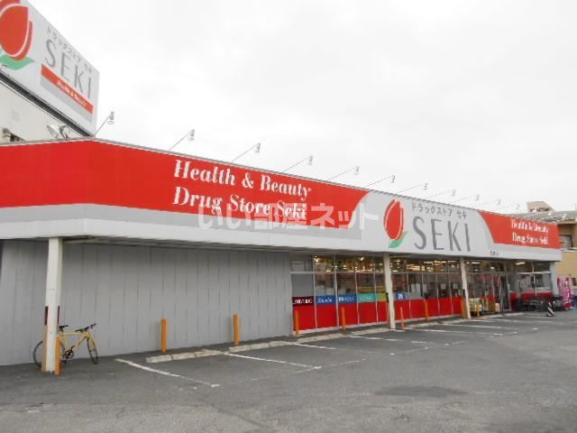ドラックストア　ドラッグストアセキ 豊春店（ドラッグストア）まで270m