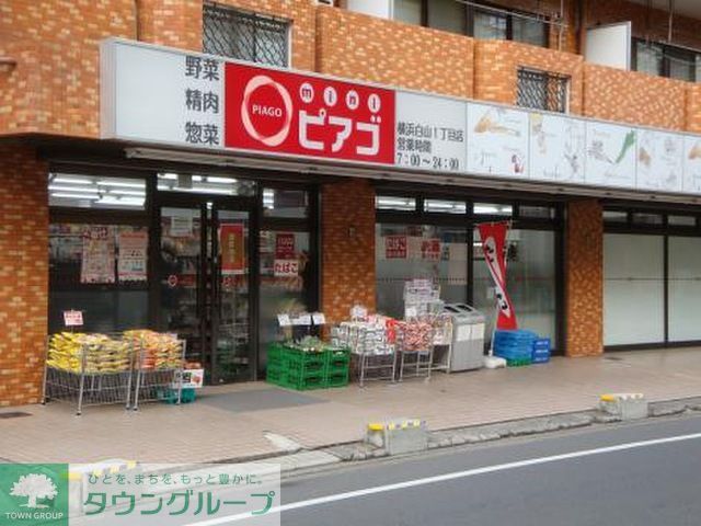 スーパー　miniピアゴ横浜白山1丁目店（スーパー）まで1020m