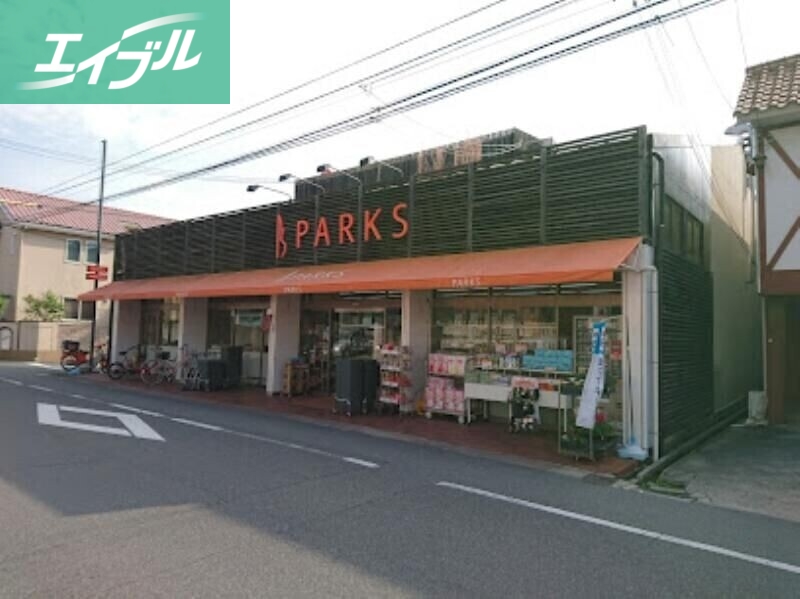 スーパー　パークス伊福店（スーパー）まで758m