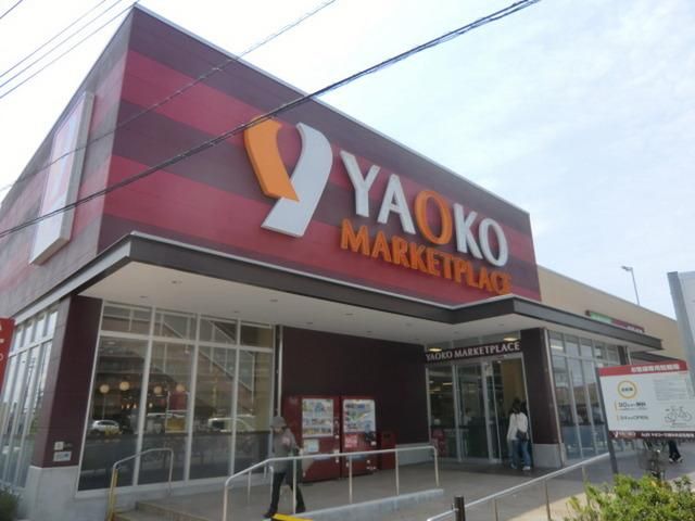 スーパー　ヤオコー（スーパー）まで600m