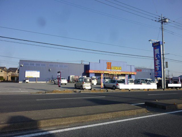 レンタルビデオ　ハーマン 高根沢店（レンタルビデオ）まで450m