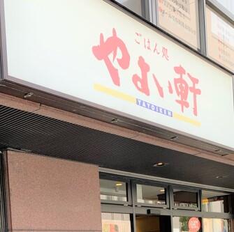 飲食店　やよい軒長者町店（飲食店）まで79m