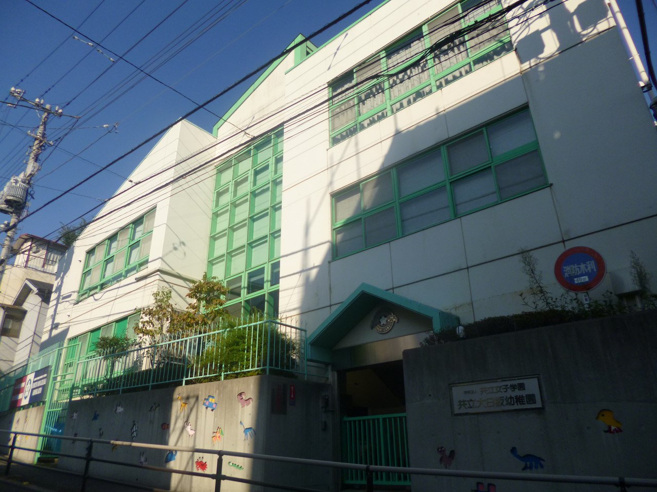 幼稚園・保育園　私立共立大日坂幼稚園（幼稚園・保育園）まで109m