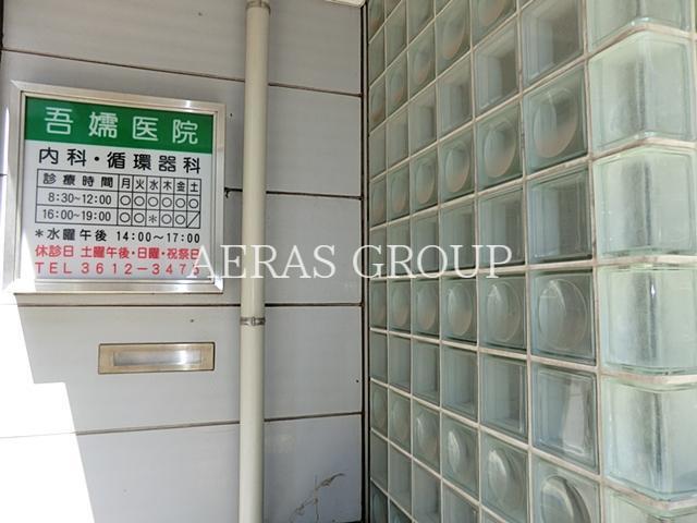 病院　吾嬬医院（病院）まで990m