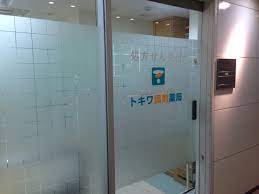 ドラックストア　トキワ調剤薬局（ドラッグストア）まで582m