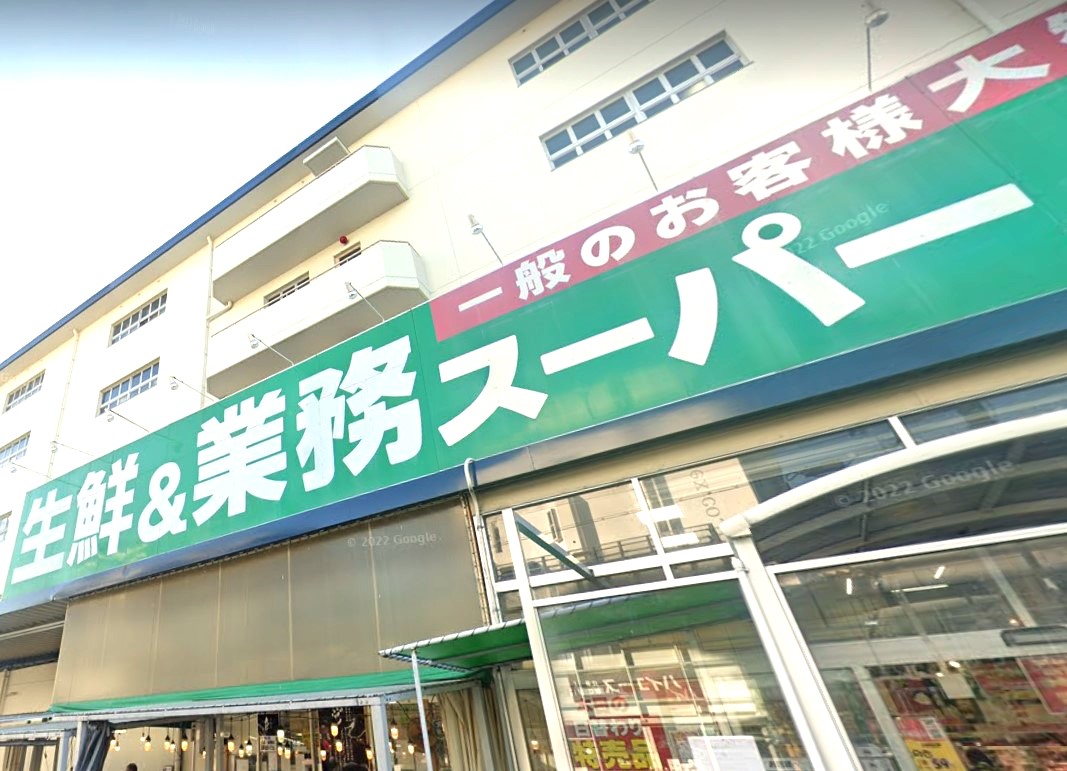 スーパー　業務スーパー今川店（スーパー）まで324m