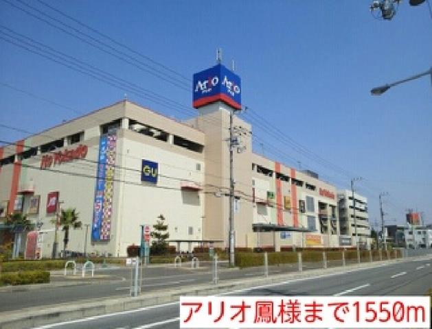 ショッピングセンター　アリオ鳳様（ショッピングセンター）まで1550m