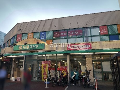 スーパー　京急ストア 日ノ出町店（スーパー）まで261m