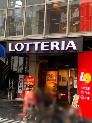 飲食店　ロッテリア椎名町店（飲食店）まで701m