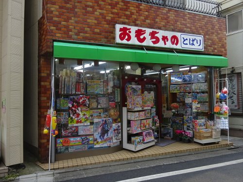 その他　とばり玩具店（その他）まで319m