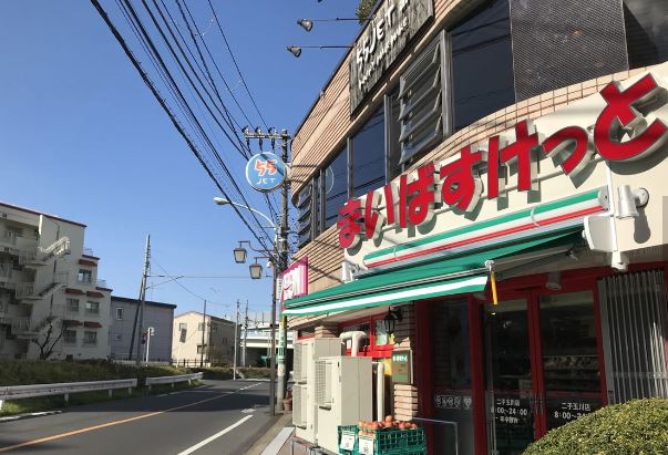 スーパー　まいばすけっと 二子玉川店（スーパー）まで138m