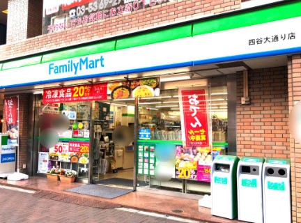 コンビニ　ファミリーマート 四谷大通り店（コンビニ）まで296m