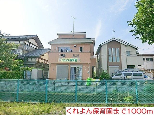 幼稚園・保育園　くれよん保育園（幼稚園・保育園）まで1000m