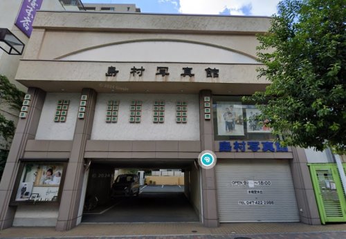 その他　島村写真館（その他）まで58m