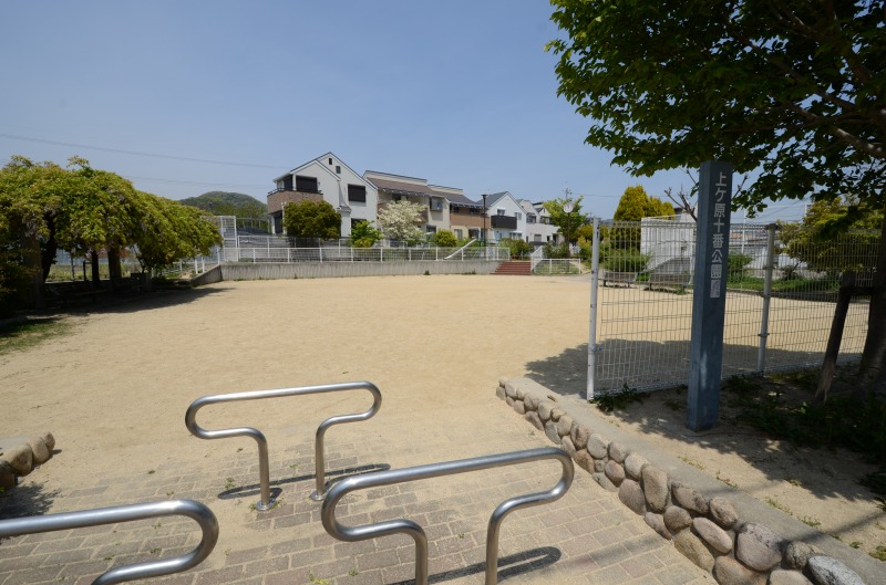 公園　上ケ原十番公園（公園）まで731m