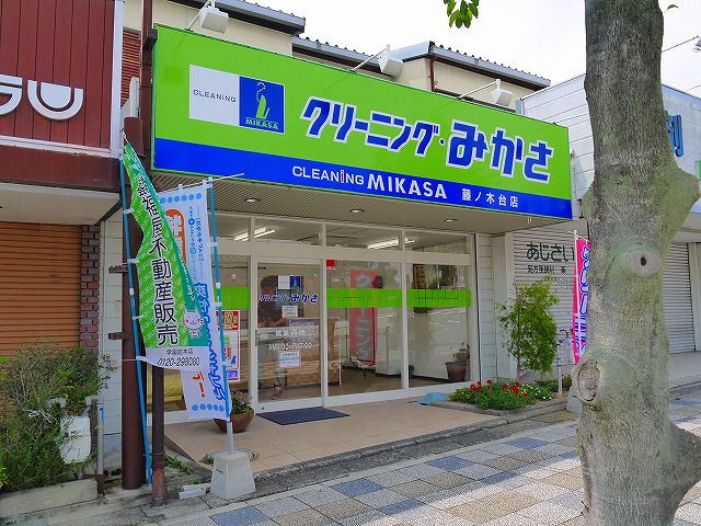 その他　トミオクリーニング 藤ノ木台店（その他）まで376m