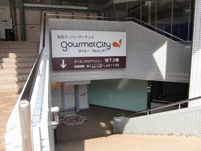 スーパー　グルメイシティー（スーパー）まで260m