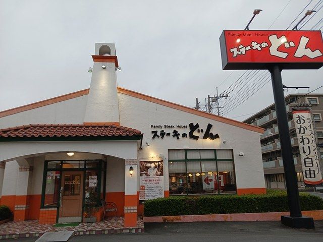 飲食店　ステーキのどん（飲食店）まで570m