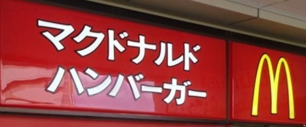 飲食店　マクドナルド亀有アリオ店（飲食店）まで751m