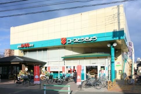 スーパー　コープ亀有店（スーパー）まで528m