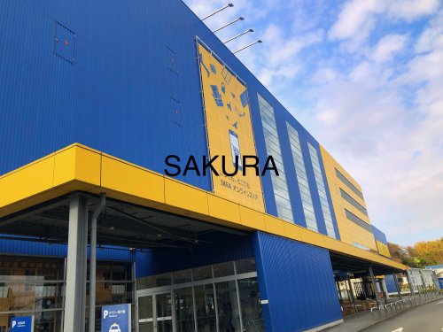 ホームセンター　IKEA（ホームセンター）まで1510m