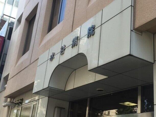 病院　水谷病院（病院）まで1017m